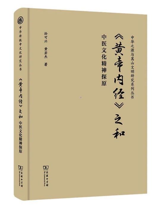 《黃帝內經》之和：中醫文化精神探原