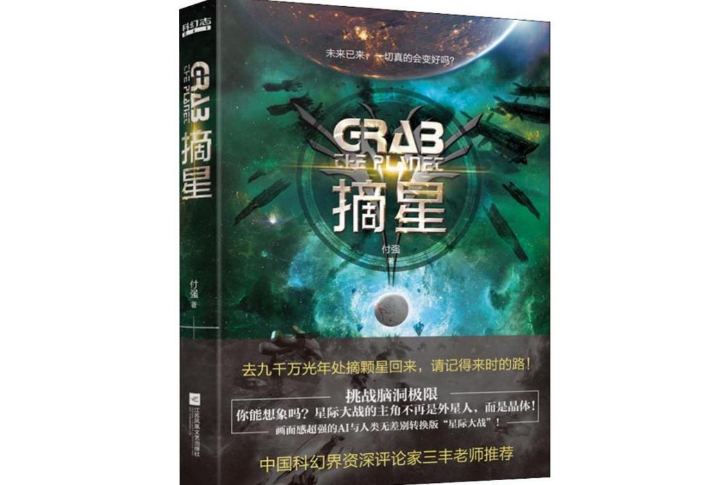 摘星(2019年江蘇文藝出版社出版的圖書)