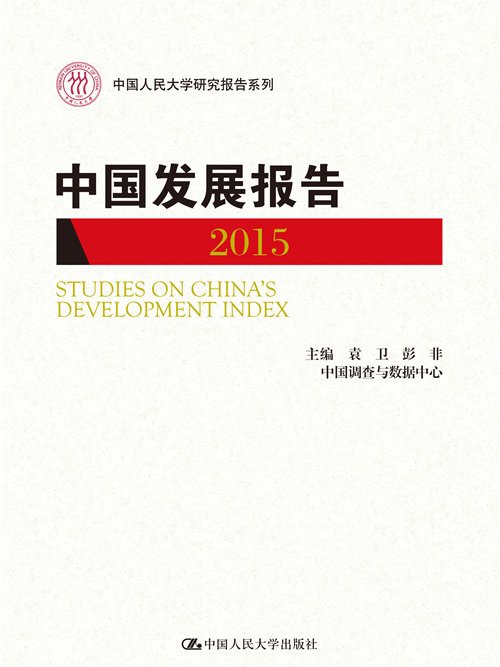 中國發展報告2015