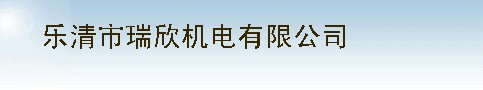 樂清市瑞欣機電有限公司