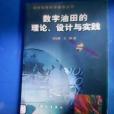 數字油田的理論、設計與實踐