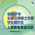 2007年全國法律碩士專業學位研究生入學聯考考試大綱