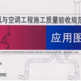 《通風與空調工程施工質量驗收規範》套用圖解