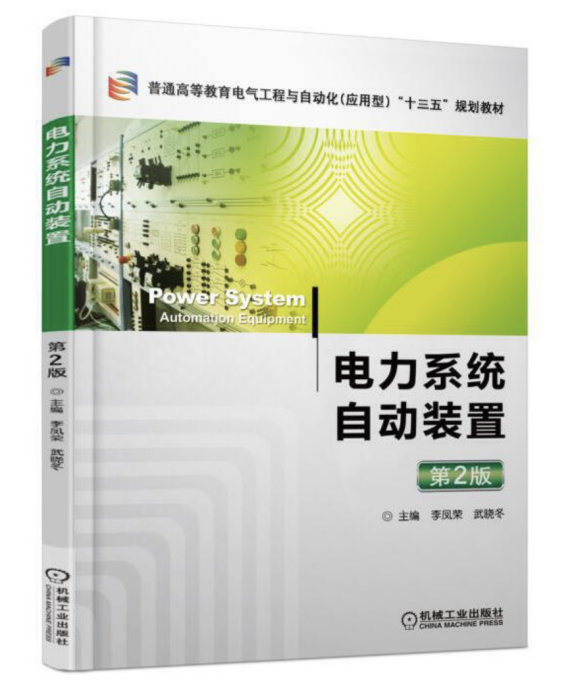 電力系統自動裝置第2版(2017年機械工業出版社出版的圖書)