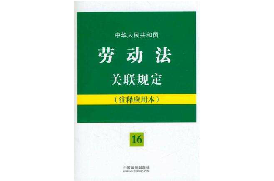 中華人民共和國勞動法關聯規定