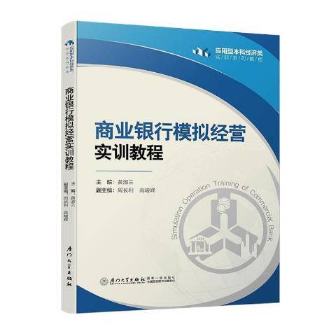 商業銀行模擬經營實訓教程