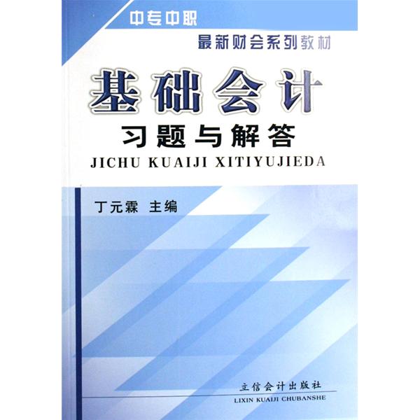 中專中職高新財務系列教材：基礎會計習題與解答(基礎會計習題與解答)