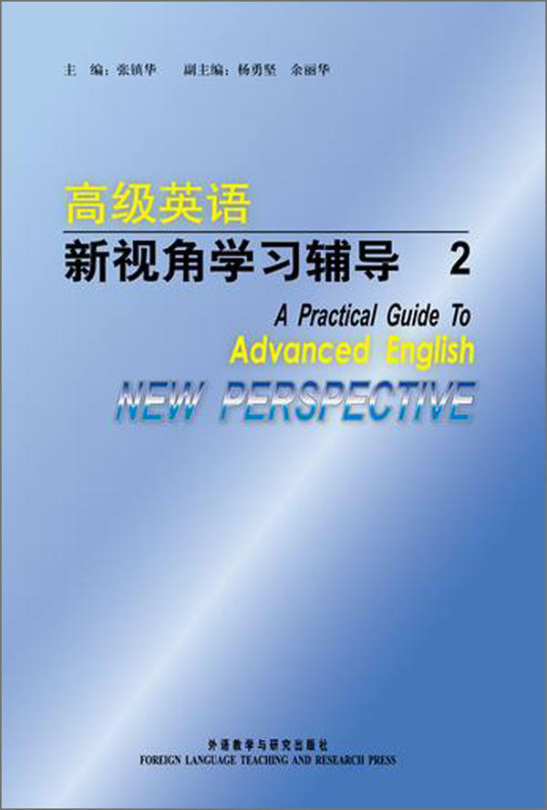 高級英語新視角學習輔導2