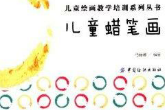 兒童繪畫教學培訓系列叢書：兒童蠟筆畫(兒童蠟筆畫)