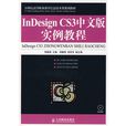 InDesign CS3中文版實例教程