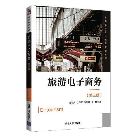 旅遊電子商務(2021年清華大學出版社出版的圖書)