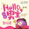 快穿：hello，男主