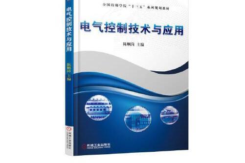 電氣控制技術與套用(2018年機械工業出版社出版的圖書)