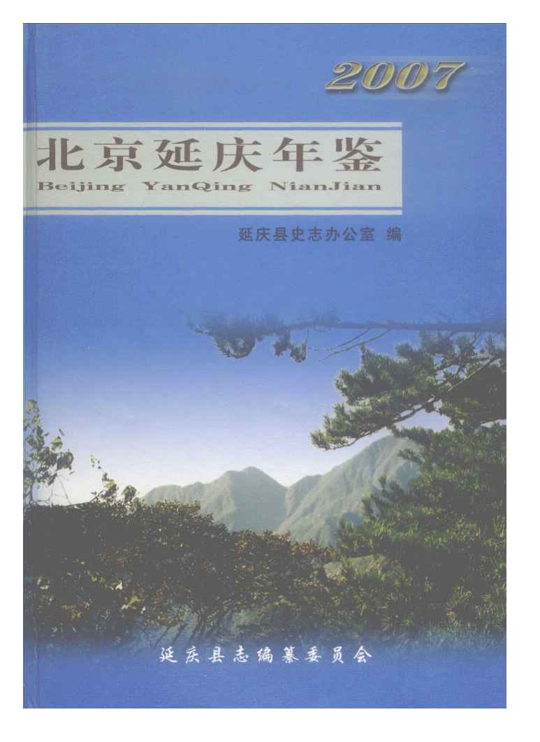 北京延慶年鑑2007