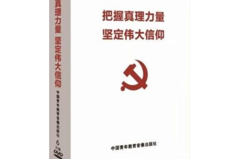 把握真理力量堅定偉大信仰—重溫《共產黨宣言》 6DVD