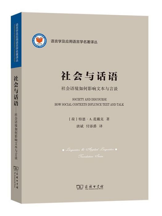 社會與話語：社會語境如何影響文本與言談