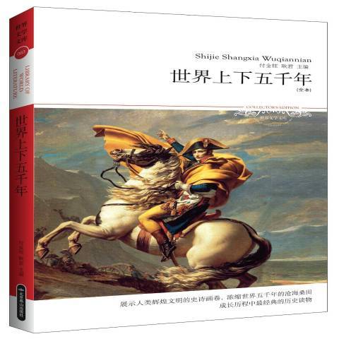 世界上下五千年(2013年北京燕山出版社出版的圖書)