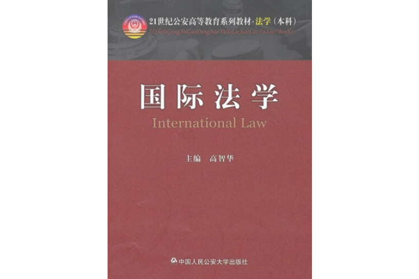 國際法學(中國人民公安大學出版社出版圖書)