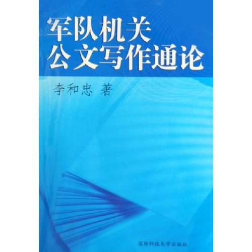 軍隊機關公文寫作通論