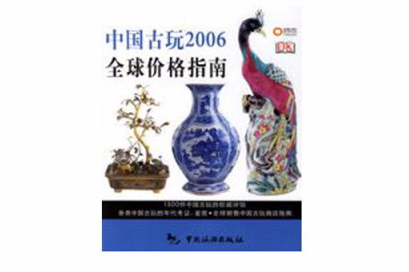 中國古玩2006全球價格指南