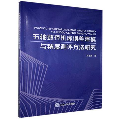 五軸數控工具機誤差建模與精度測評方法研究