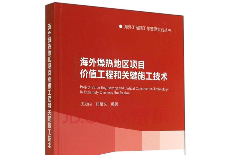 海外燥熱地區項目價值工程和關鍵施工技術