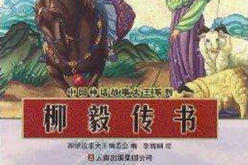 中國神話故事大王系列：柳毅傳書