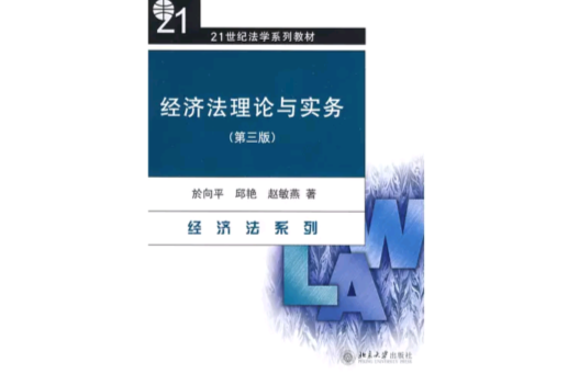 經濟法理論與實務(於向平主編書籍)