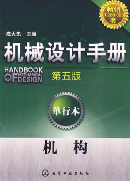 機械設計手冊（第五版）：單行本機構