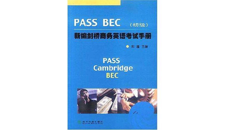 PASS BEC新編劍橋商務英語考試手冊