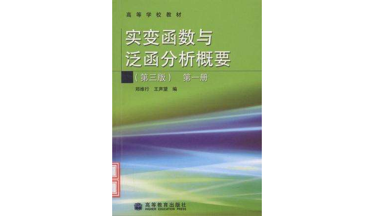 實變函式與泛函分析概要（第3版）（第1冊）