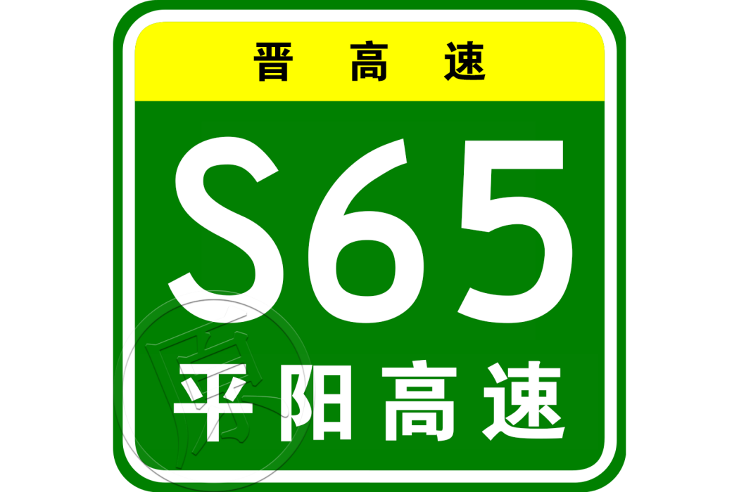 平遙—陽城高速公路