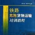 鐵路危險貨物運輸培訓教程