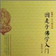 佛學入門四書：因是子佛學入門