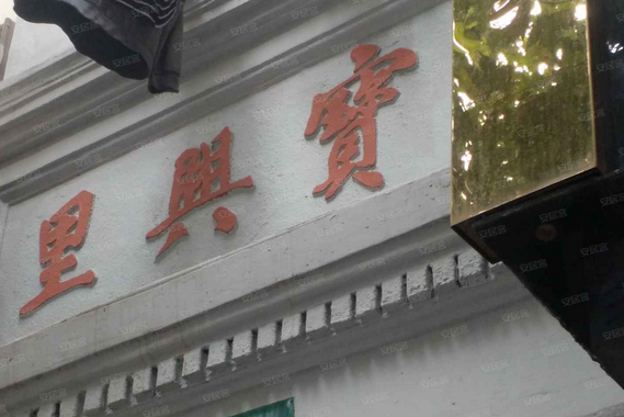 寶興里(上海市寶興里小區)