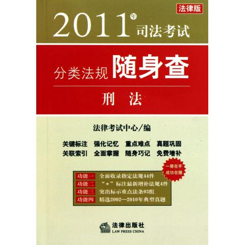 2011司法考試分類法規隨身查：刑法