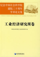 中國社會科學院工業經濟研究所出版圖書