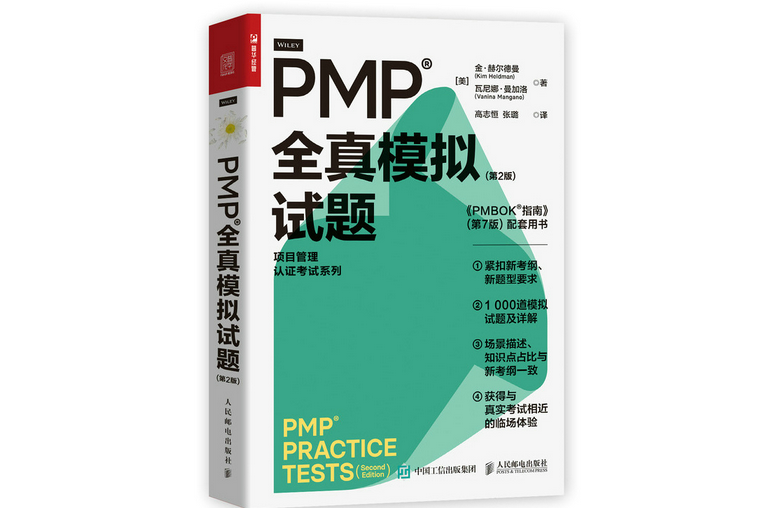 PMP 全真模擬試題（第2版）