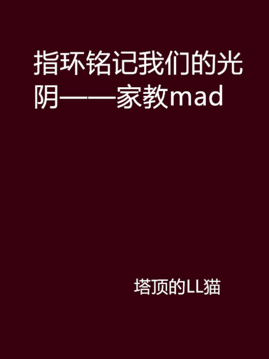 指環銘記我們的光陰——家教mad