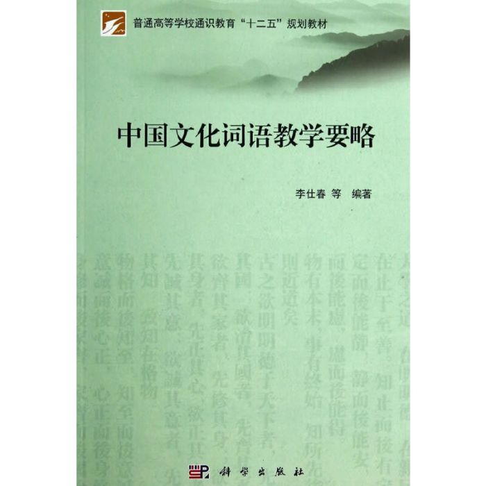 中國文化詞語教學要略(圖書)