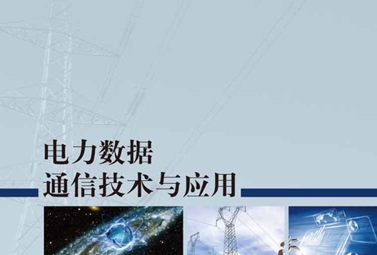 電力數據通信技術與套用