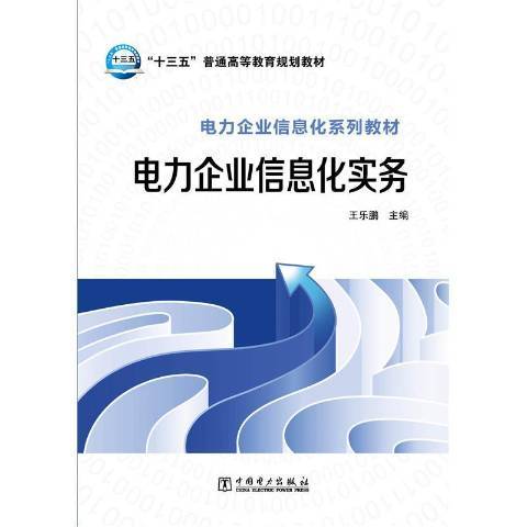 電力企業信息化實務