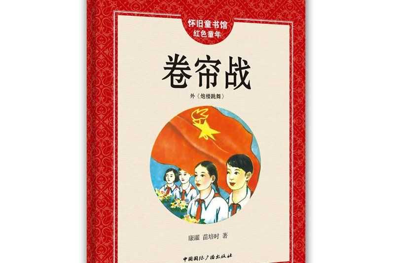 懷舊童書館·紅色童年：捲簾戰