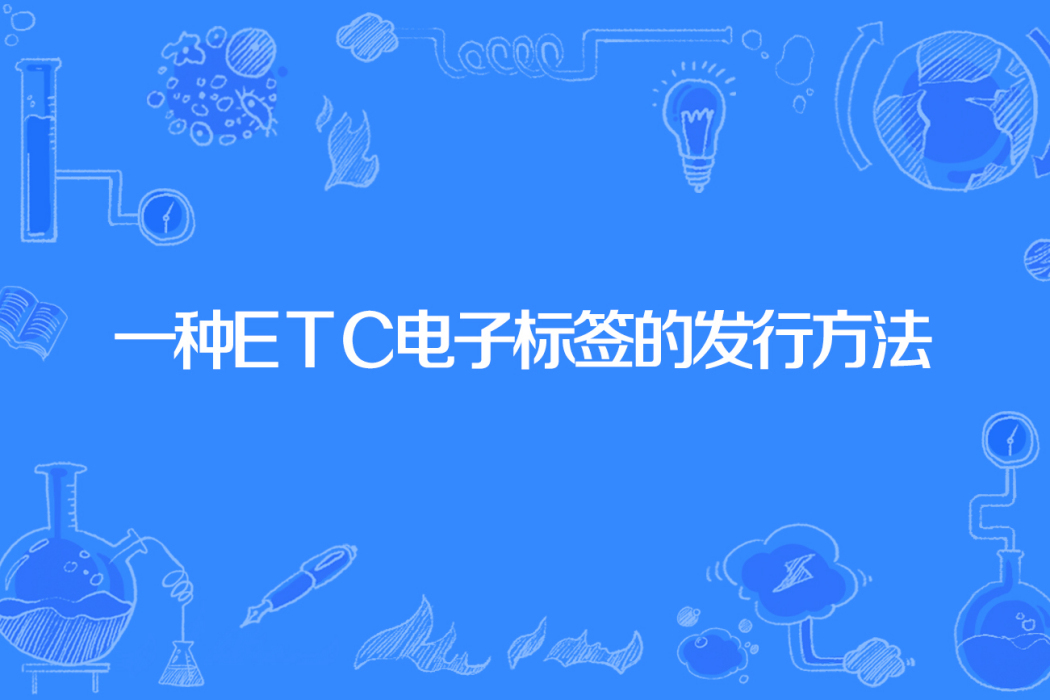 一種ETC電子標籤的發行方法