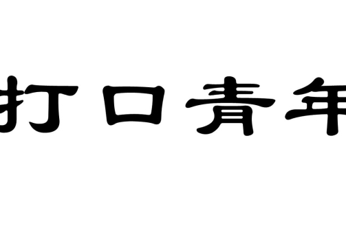 打口青年