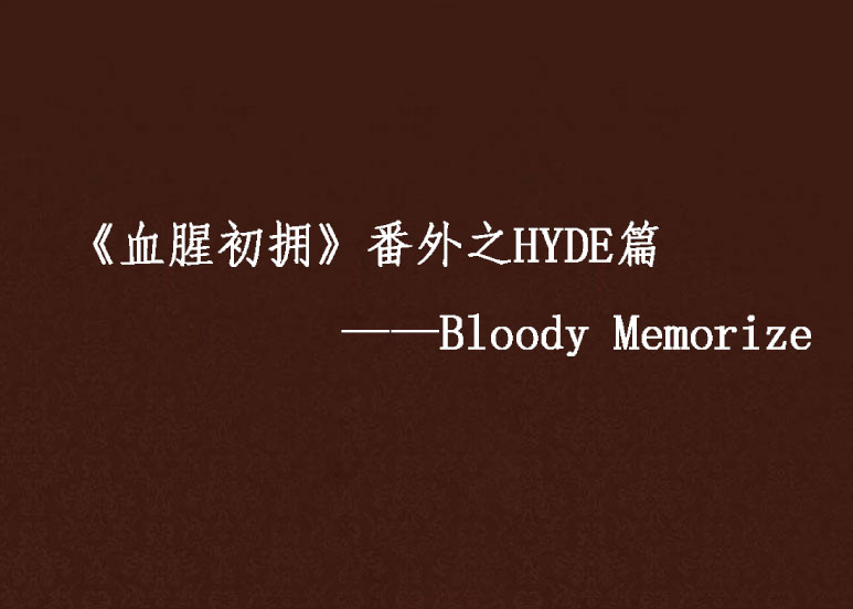 《血腥初擁》番外之HYDE篇——Bloody Memorize