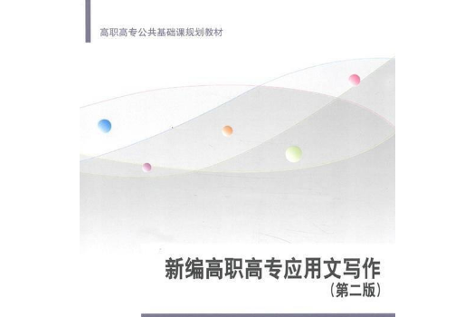 新編高職高專套用文寫作