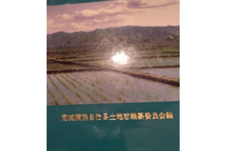 寬城滿族自治縣土地誌