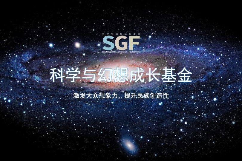 科學與幻想成長基金