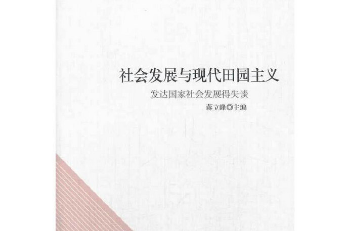 社會發展與現代田園主義：已開發國家社會發展得失談